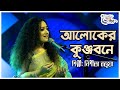 Aloker Kunjobone Nishita Barua আলোকের কুঞ্জবনে নিশীতা বড
