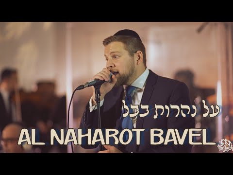 Al Naharot Bavel - Mordechai Shapiro על נהרות בבל - מרדכי שפירא
