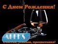 С Днем Рождения для мужчин! 