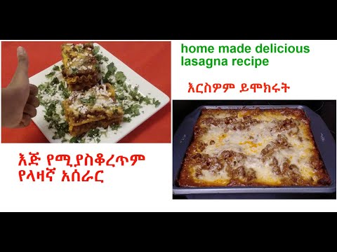 እጅ የሚያስቆረጥም የላዛኛ አሰራር how to make home made lasagna recipe