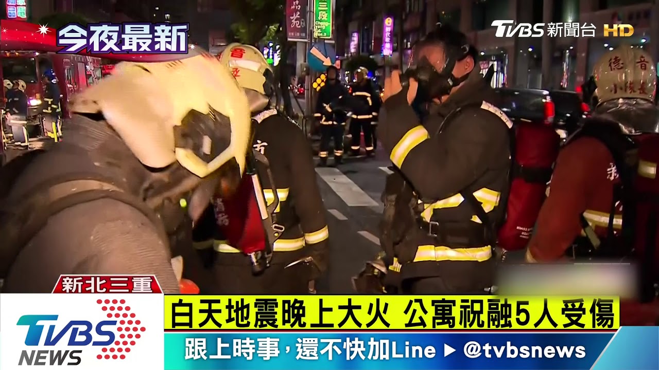 白天地震晚上大火 5人受傷住戶驚嚇