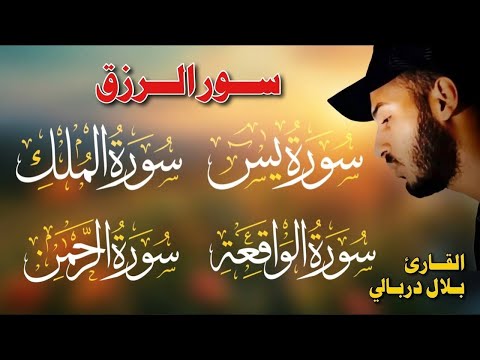 سورة الواقعة الرحمن الملك يس ❤️ جميع تلاوات 😴 القارئ بلال دربالي لجلب الرزق السريع وقضاء الدين