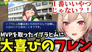 【 にじ甲2026 #14】MVPを取ったイブラヒムに大喜びのフレン【フレン・E・ルスタリオ切り抜き】※ネタバレあり