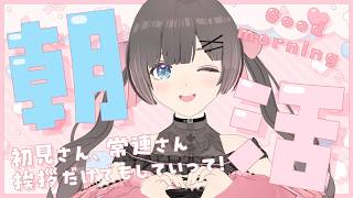 【 朝活 】 初見さん大歓迎！挨拶1つで今日も1日ハッピーに！まったり朝の準備しよ！【 #のんなま 】