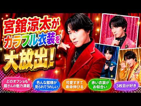 宮舘涼太のカラフル衣装オフショットが話題！「舘様の魅力満載」とファン絶賛#宮舘涼太, #SnowMan, #舘様