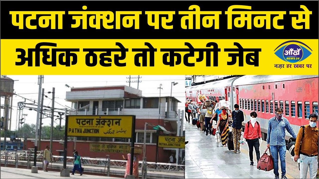 पटना जंक्‍शन पर तीन मिनट से अधिक ठहरे तो कटेगी जेब