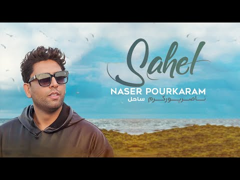 Naser Pourkaram - Sahel | آهنگ ساحل از ناصر پورکرم