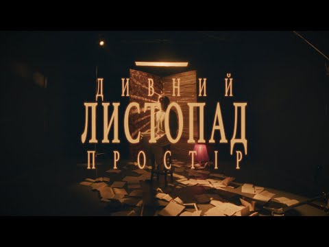 Дивний Простір - Листопад (Official video)