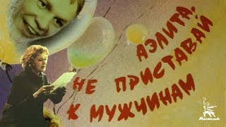 Аэлита, не приставай к мужчинам (1988)
