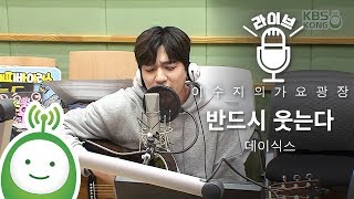 데이식스(DAY6) &quot;반드시 웃는다(I Smile)&quot; [이수지의 가요광장]