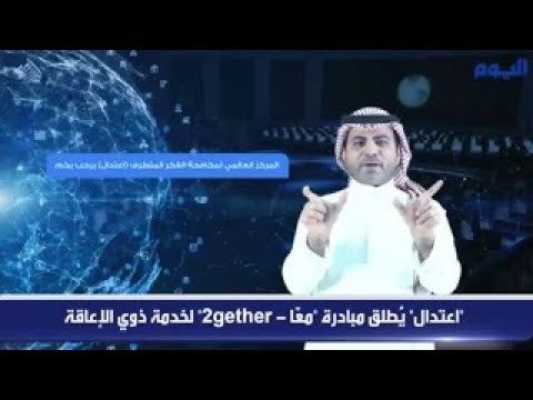 "اعتدال" يُطلق مبادرة "معًا -2gether" لخدمة ذوي الإعاقة