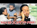 ከባድ ፀብ ሌላ ሴት ሲያዋራ ወንድ ማመን 😭 | ሌላ ሴት ለምን? ||  #habeshachewata  #ethiopianmusic #ethiopiannews