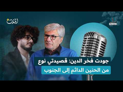 جودت فخر الدين: انتهت ظاهرة شعراء الجنوب