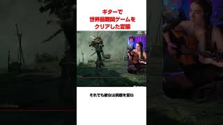 ギターでエルデンリングをクリアした変態プレイヤー