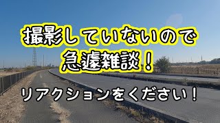 【ラジオ】さんどうさんぽの急遽雑談！！【3回目】