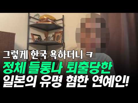 최근 정체 들통나 퇴출 당한 일본의 유명 혐한 연예인!