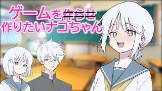 ゲームを作りたいナコちゃん【COEIROINK投稿祭2023】