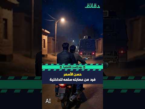 حسن الأسمر (3) فرد من عصابته سلمه للداخلية | #بودكاست #الاشقيا