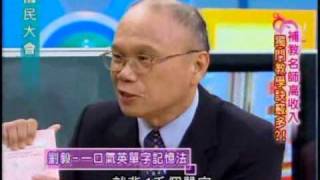 國民大會:補教名師教學訣竅(4/4) 20100907