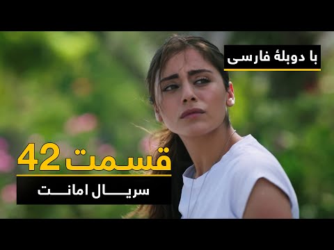 سریال ترکی امانت با دوبلۀ فارسی - قسمت ۴۲ | Legacy Turkish Series ᴴᴰ (in Persian) - Episode 42