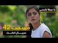 سریال ترکی امانت با دوبلۀ فارسی - قسمت ۴۲ | Legacy Turkish Series ᴴᴰ (in Persian) - 