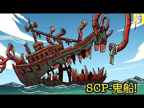 2個會纏著你的鬼船SCP!【SCP動畫】
