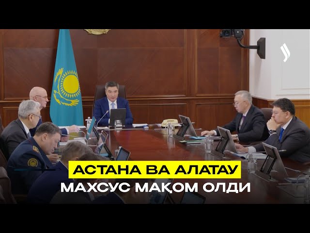 Астана ва Алатау махсус мақом олди