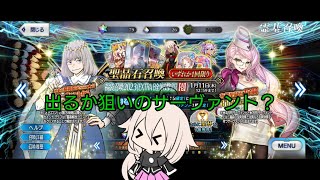 FGO福袋ガチャを回します！