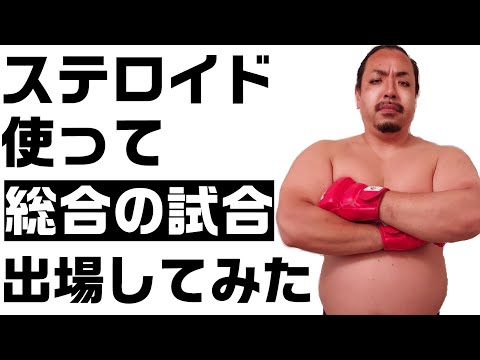 アナボリックステロイド使って総合格闘技の試合出たらどこまで強いのか？実際に検証してみた！
