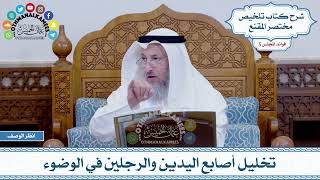 214 - تخليل أصابع اليدين والرجلين في الوضوء - عثمان الخميس