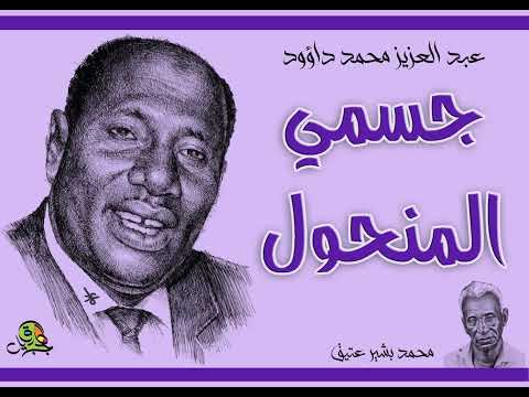 جسمي المنحول.. عبد العزيز محمد داؤود (أوركسترا)