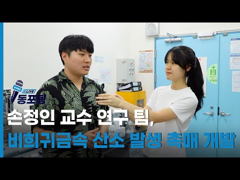 [동포팅] 손정인 교수 연구 팀,  비희귀금속 산소 발생 촉매 개발