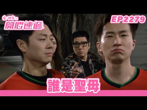 愛．回家之開心速遞｜第2279集完整版｜誰是聖母｜劉丹、呂慧儀、單立文、湯盈盈、滕麗名、吳偉豪、張景淳、林淑敏、許家傑｜港劇｜粵語中字｜2023