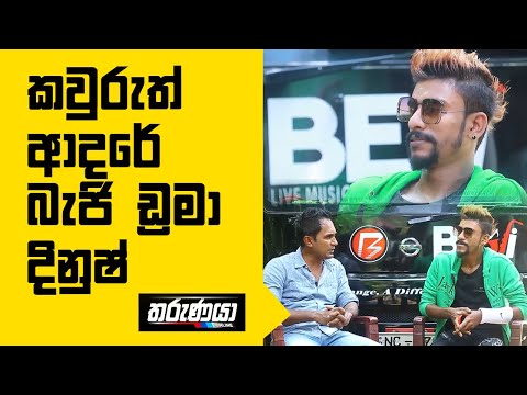 Thumbnail for කවුරුත් ආදරේ බැජි ඩ්‍රමා දිනුෂ් | Beji Band Sri Lanka | Dinush by beji