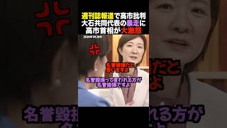 🎉90万再生！【スタジオ騒然】週刊誌報道で高市批判を続ける大石共同代表の暴走に高市首相が即反論 #shorts