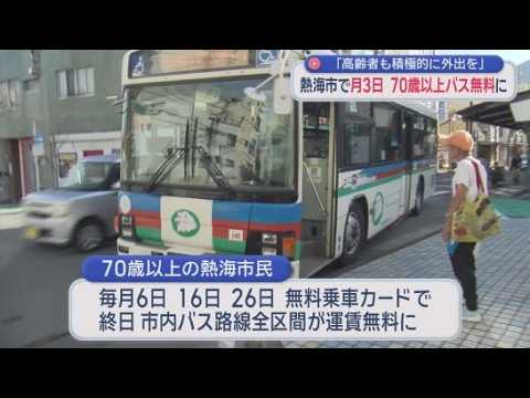 YouTube Video 毎月６の付く日は７０歳以上の市民はバス無料　静岡・熱海市が「いきいき外出支援」開始