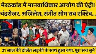चंद्रशेखर को रोका तो अखिलेश ने परिवार को लखनऊ बुलाकर की मुलाकात, मेरठ का बदला माहौल