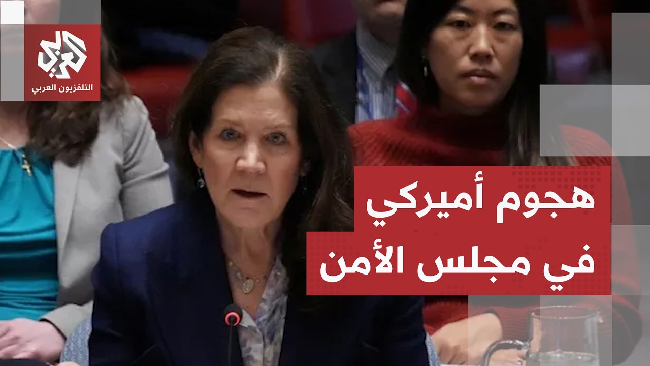 خلال جلسة مجلس الأمن.. الولايات المتحدة تتهم إيران بخرق مذكرة التفاهم