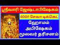 SRIVARI JYESTABISHEKAM 400 TICKET BOOKING COMPLETE INFORMATION
