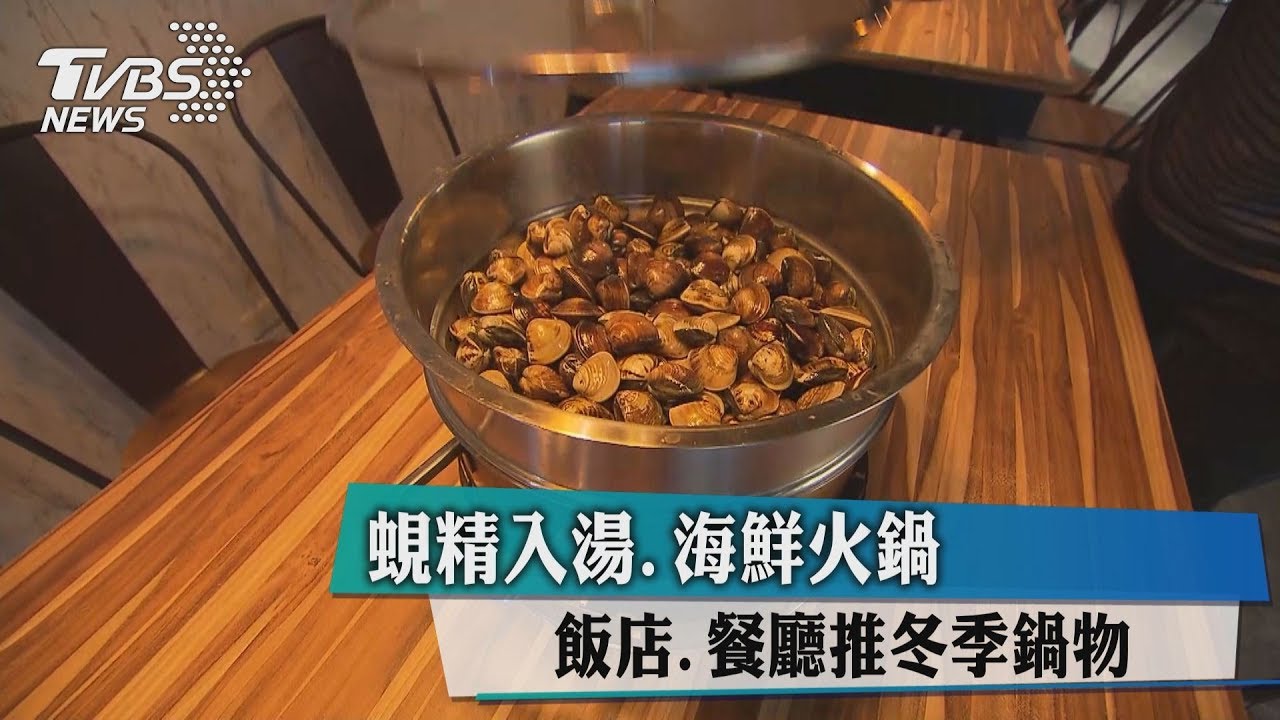 蜆精入湯、海鮮火鍋 飯店、餐廳推冬季鍋物