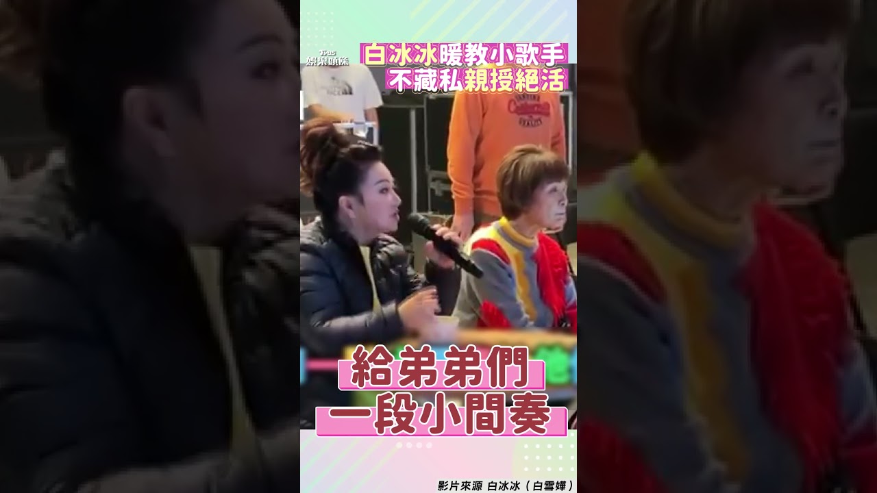 影音/白冰冰彩排親授小童星絕活! 「不藏私教學」超敬業網讚翻