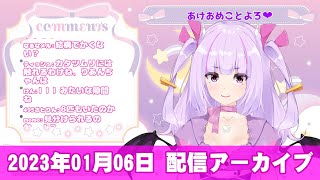 【配信アーカイブ】あけおめことよろ♡【2023年01月06日】