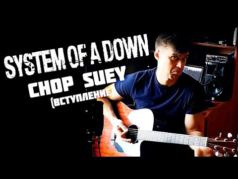 Вступление System Of A Down - Chop suey на гитаре