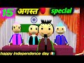 15 august special video | happy independence day | lockdown wala 15 August | pklodhpur