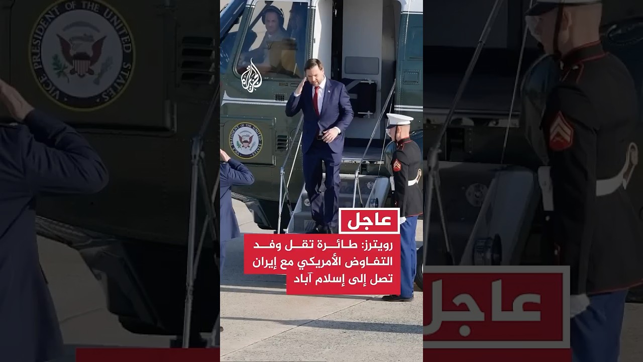 فيديو | رويترز عن مصادر باكستانية: طائرة تقل وفد التفاوض الأمريكي مع إيران تصل إلى إسلام آباد