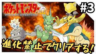 【縛りプレイ】ポケモン金を進化禁止でクリアする3【ポケモン金銀】