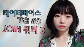왕초보용 본격 떠먹여주는 영상, JOIN 쿼리 2, 데이터베이스 실습