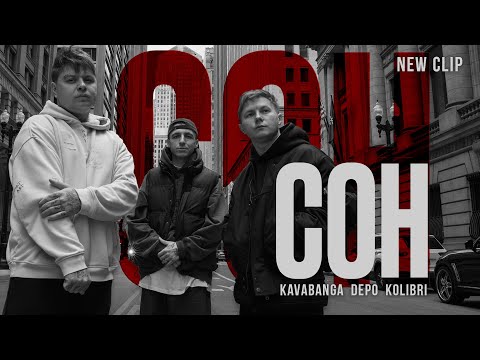 kavabanga Depo kolibri - Сон (new official video 2025)