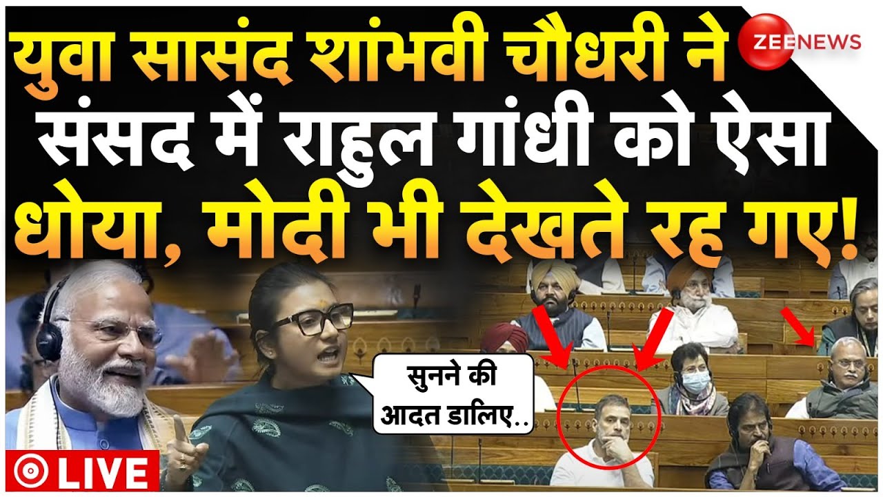 Shambhavi Choudhary On Rahul Gandhi In Parliament LIVE : शांभवी चौधरी ने राहुल को भयंकर धो डाला!
