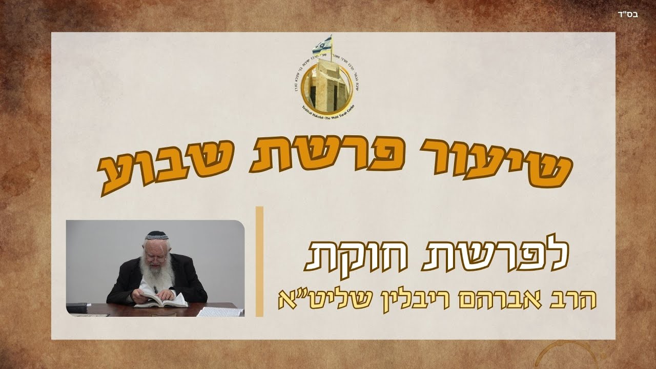 לדבר אל הסלע I פרשת חוקת | הרב אברהם ריבלין שליט"א I ישיבת הכותל
